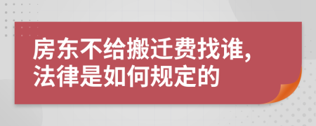 房东不给搬迁费找谁,法律是如何规定的