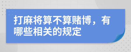 打麻将算不算赌博，有哪些相关的规定