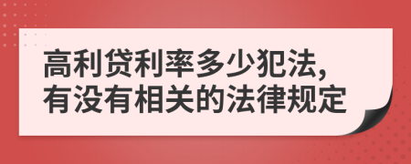 高利贷利率多少犯法,有没有相关的法律规定