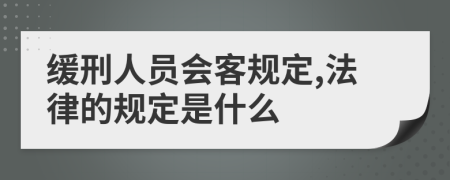 缓刑人员会客规定,法律的规定是什么