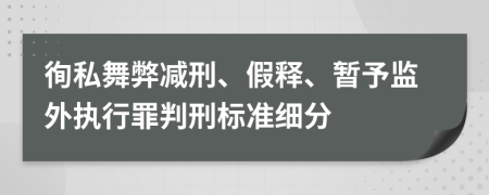 徇私舞弊减刑、假释、暂予监外执行罪判刑标准细分