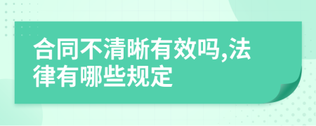 合同不清晰有效吗,法律有哪些规定