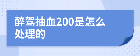 醉驾抽血200是怎么处理的