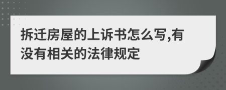 拆迁房屋的上诉书怎么写,有没有相关的法律规定