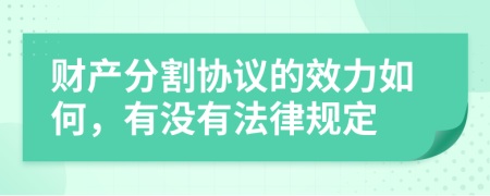 财产分割协议的效力如何，有没有法律规定