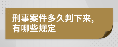 刑事案件多久判下来,有哪些规定