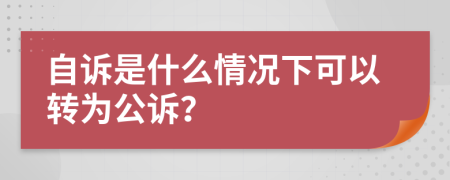 自诉是什么情况下可以转为公诉？