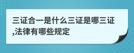 三证合一是什么三证是哪三证,法律有哪些规定