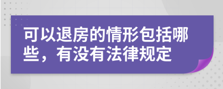 可以退房的情形包括哪些，有没有法律规定