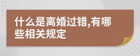 什么是离婚过错,有哪些相关规定