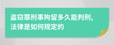 盗窃罪刑事拘留多久能判刑,法律是如何规定的