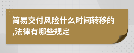 简易交付风险什么时间转移的,法律有哪些规定