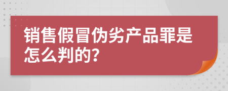 销售假冒伪劣产品罪是怎么判的？