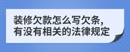 装修欠款怎么写欠条,有没有相关的法律规定