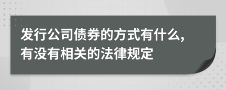 发行公司债券的方式有什么,有没有相关的法律规定