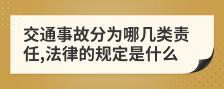 交通事故分为哪几类责任,法律的规定是什么