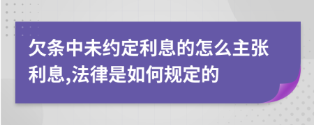 欠条中未约定利息的怎么主张利息,法律是如何规定的