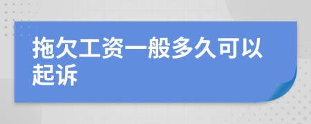 拖欠工资一般多久可以起诉
