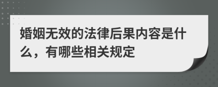 婚姻无效的法律后果内容是什么，有哪些相关规定