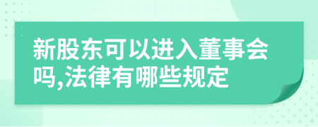 新股东可以进入董事会吗,法律有哪些规定