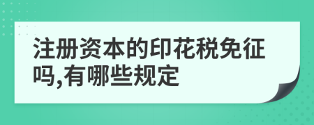 注册资本的印花税免征吗,有哪些规定