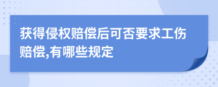 获得侵权赔偿后可否要求工伤赔偿,有哪些规定