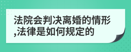 法院会判决离婚的情形,法律是如何规定的