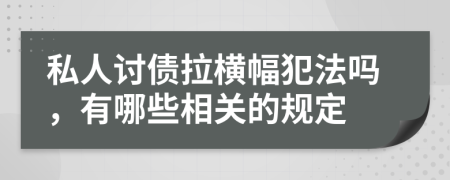 私人讨债拉横幅犯法吗，有哪些相关的规定