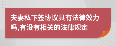 夫妻私下签协议具有法律效力吗,有没有相关的法律规定