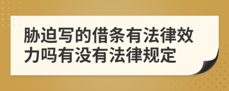 胁迫写的借条有法律效力吗有没有法律规定