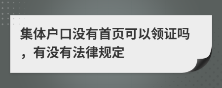 集体户口没有首页可以领证吗，有没有法律规定