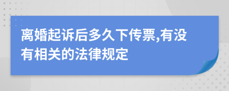 离婚起诉后多久下传票,有没有相关的法律规定