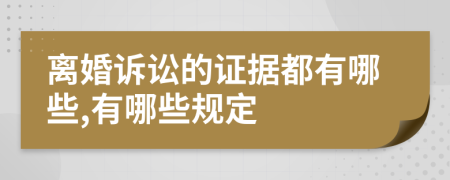 离婚诉讼的证据都有哪些,有哪些规定