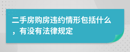 二手房购房违约情形包括什么，有没有法律规定