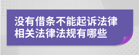 没有借条不能起诉法律相关法律法规有哪些