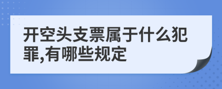 开空头支票属于什么犯罪,有哪些规定