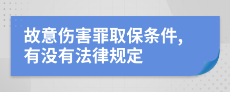 故意伤害罪取保条件,有没有法律规定