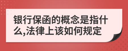 银行保函的概念是指什么,法律上该如何规定