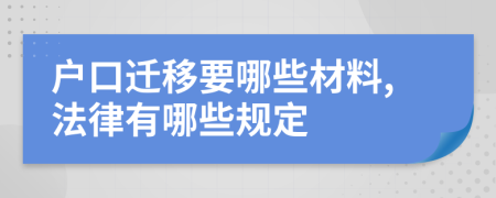 户口迁移要哪些材料,法律有哪些规定