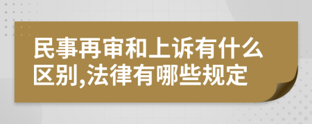 民事再审和上诉有什么区别,法律有哪些规定