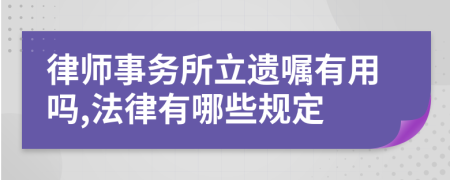 律师事务所立遗嘱有用吗,法律有哪些规定