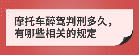 摩托车醉驾判刑多久，有哪些相关的规定