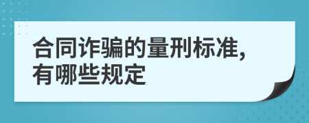 合同诈骗的量刑标准,有哪些规定