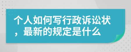 个人如何写行政诉讼状，最新的规定是什么