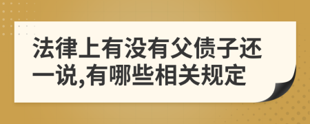 法律上有没有父债子还一说,有哪些相关规定