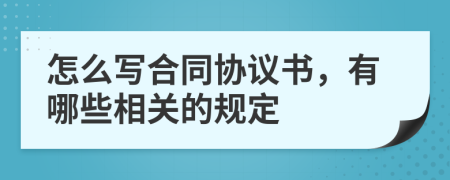 怎么写合同协议书，有哪些相关的规定