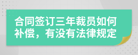 合同签订三年裁员如何补偿，有没有法律规定
