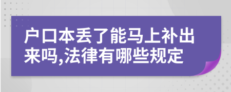 户口本丢了能马上补出来吗,法律有哪些规定