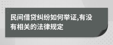 民间借贷纠纷如何举证,有没有相关的法律规定