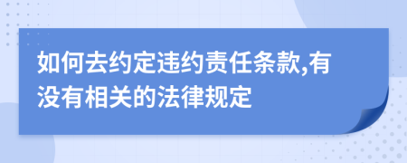 如何去约定违约责任条款,有没有相关的法律规定